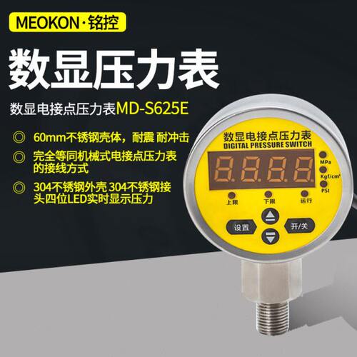 铭控MEOKON MD-S625E 径向数显电接点压力表 耐震不锈钢压力表