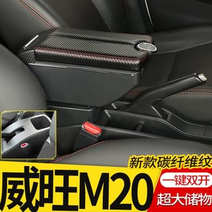 北汽威旺m20扶手箱中央储物盒威旺m30手扶箱威望改装专用汽车配件