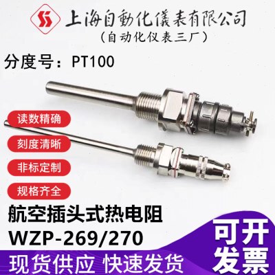 上海自动化仪表三厂pt100温度传感器航空插头式探头WZP-270热电阻
