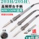203h烙铁手柄205H高频焊台手柄90W150W电烙铁手柄线203发热芯配件