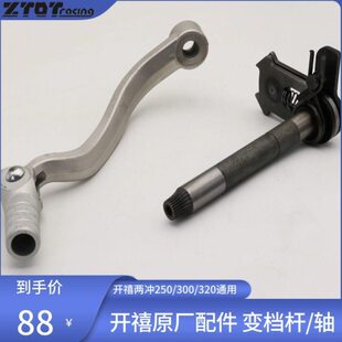 开禧250/300/320发动机配件中心变档轴/换挡轴/档杆/挂挡杆原厂