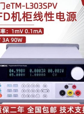 同门高精度VFD机柜线性直流电源eTM-L305SPV+ L1503SPV+ L2501SPV