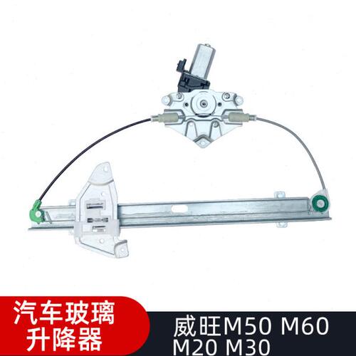 适用北汽威旺M20 M30 M50S 电动玻璃升降器总成汽车车窗升降配件