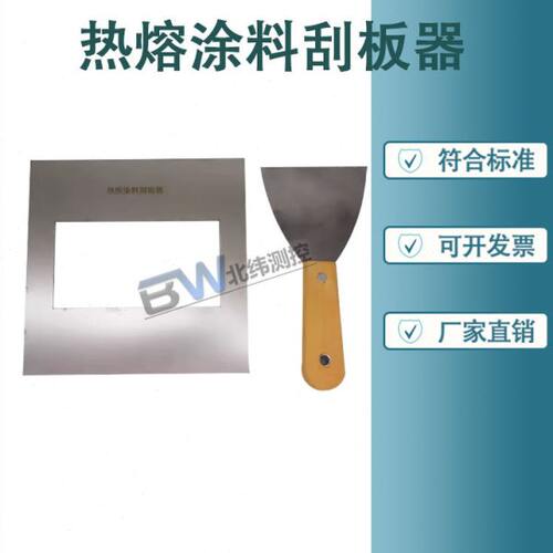 热熔涂料刮板器涂层外观JT/T 712-2008路面防滑涂料刮板器