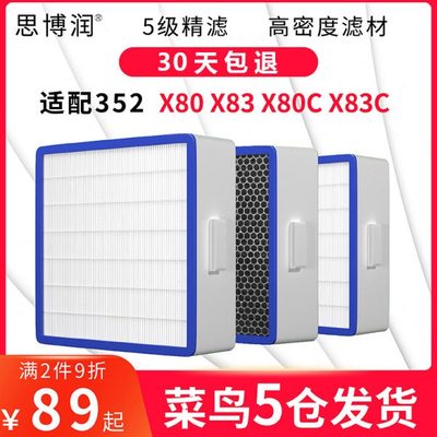 适用352空气净化器滤芯X80 X80C X83 X86C过滤网HEPA除雾霾PM2.5