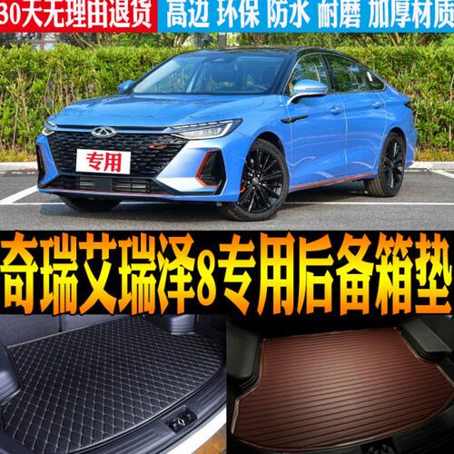 2022/23/24款奇瑞艾瑞泽8 DCT专用防水尾箱垫后备箱垫子 改装配件