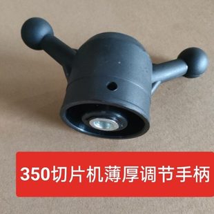 厚地350切片机薄厚调节手柄  刨肉机刻度把手航丰恒远原厂
