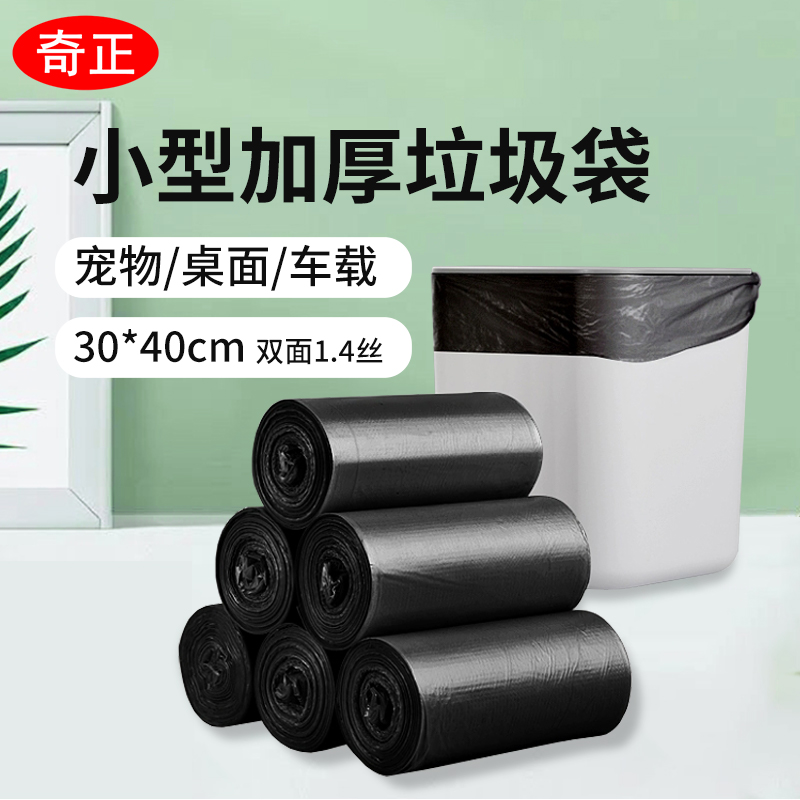 奇正黑色小号平口式垃圾清洁塑料袋宠物车载桌面厨房一次性不脏手