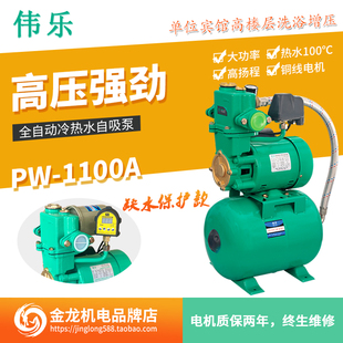 1100A 高扬程强压家用全自动智能冷热水自吸增压水泵大口径伟乐PW