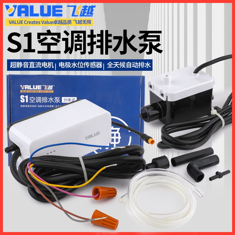 飞越排水泵S1分体式空调冷凝水提升泵静音抽水泵全自动排水器10米