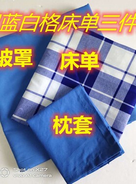 【加厚款】学生宿舍单人床纯蓝色配蓝白格子被罩床单三件套