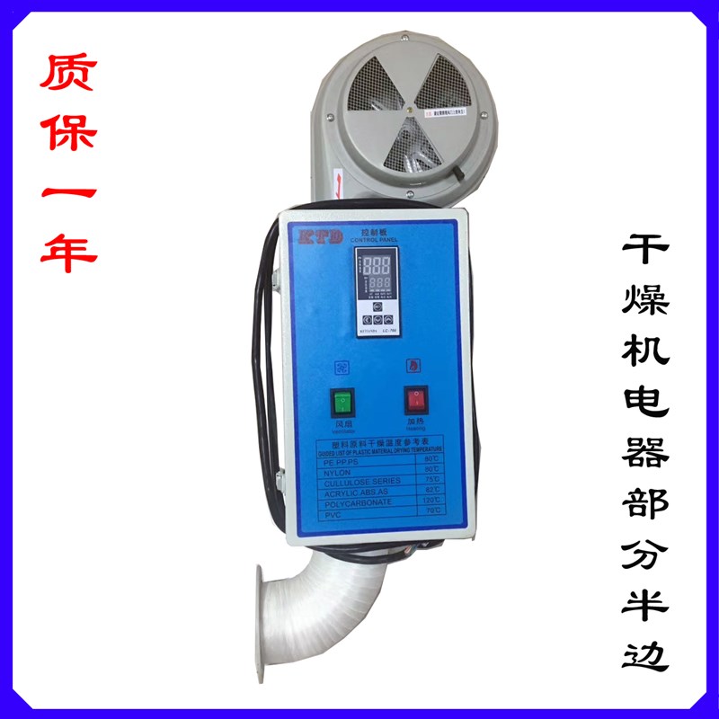 塑料干燥机 烘干机烤料机风机 电箱 风管 发热管电器部分半边整套