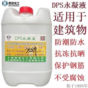 水性渗透结晶防水剂 西亚混凝土DPS永凝液 水性渗透型无机防水剂