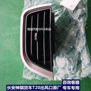 适配长安神骐货车T20仪表台中央出风口 侧出风 空调通风口原装