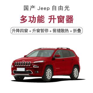 升降关窗器 适用于Jeep吉普国产自由光自动升窗器玻璃一键升窗改装
