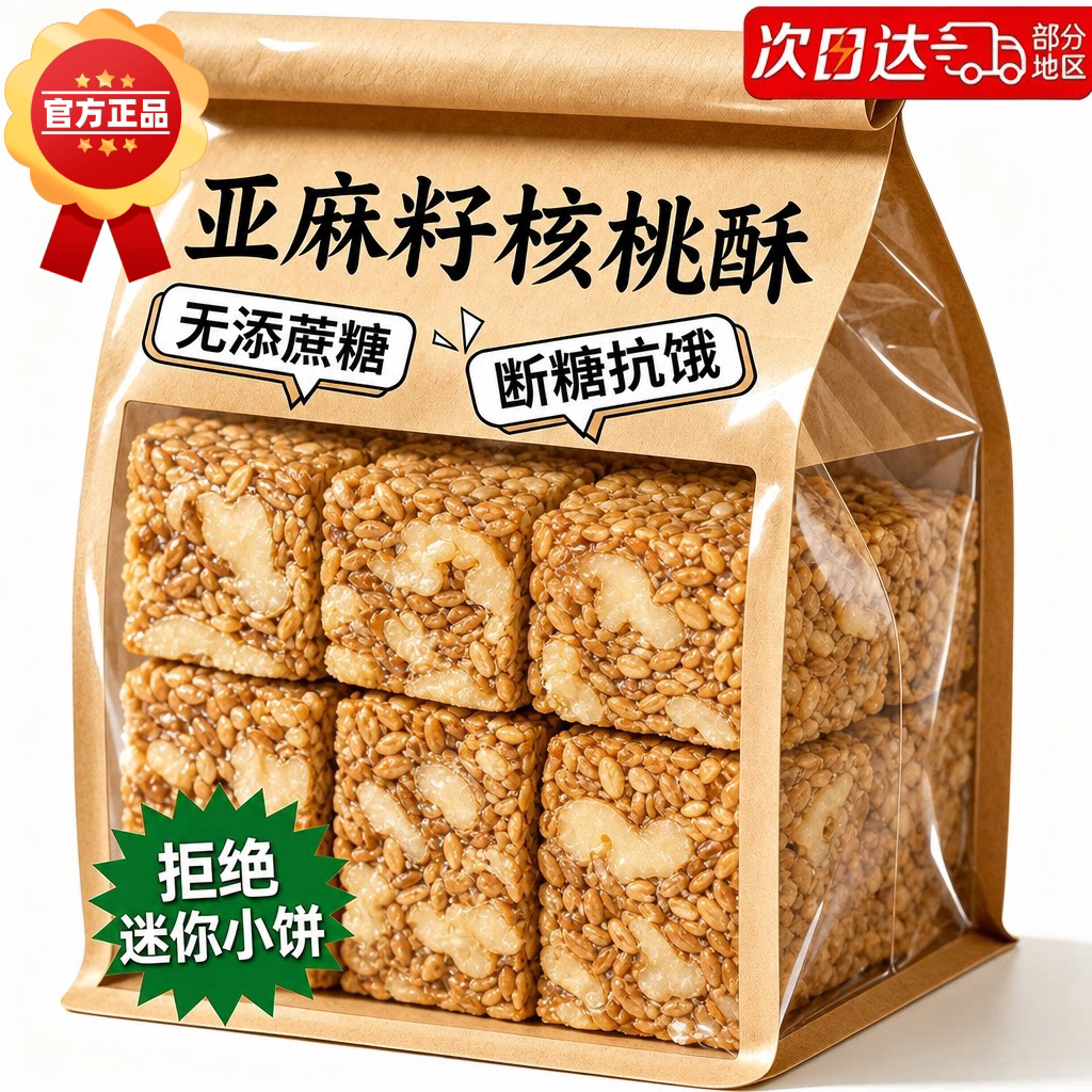 亚麻籽核桃酥无糖精正宗旗舰店正品糖尿人零食病食品人专用官方