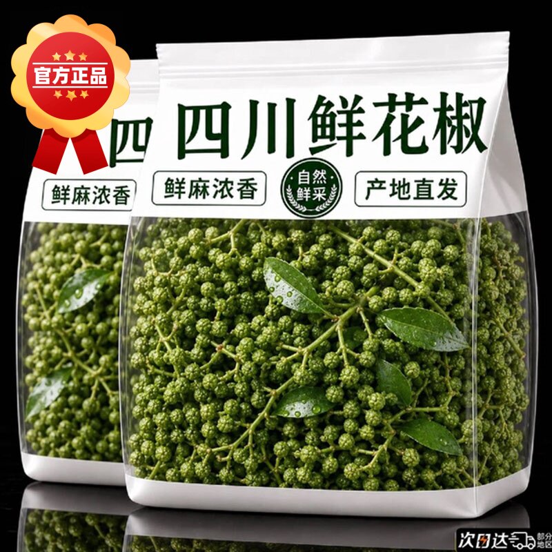 正宗四川新鲜青花椒26新货麻椒藤椒真空保鲜火锅调味食用香辛商用