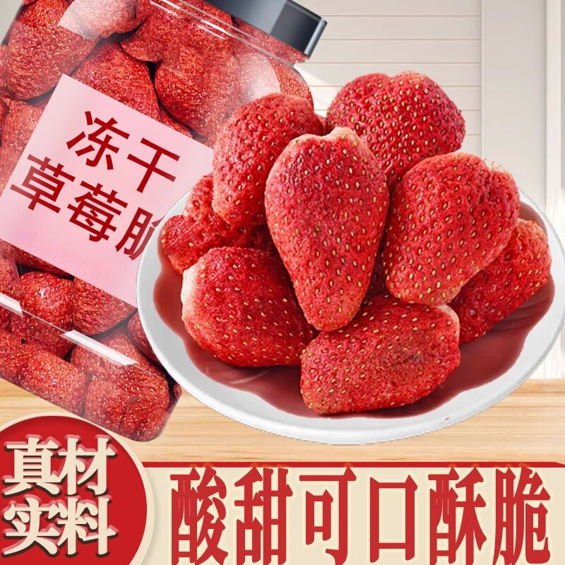 冻干草莓干整颗无添加即食脆水果脆干果蜜饯零食新鲜果脯