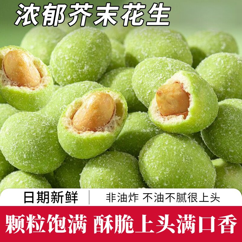 正宗严选大颗芥末味花生仁