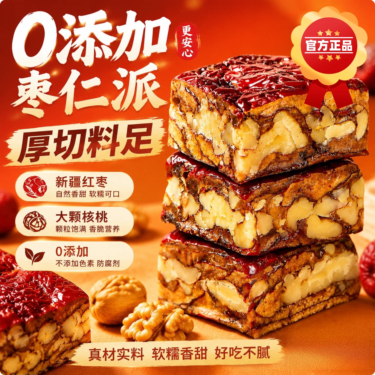 枣仁派新疆特产红枣夹心核桃仁双重口感老少皆宜香甜软糯休闲零食