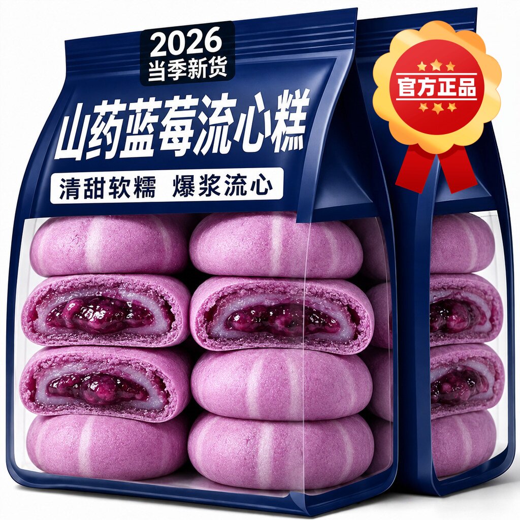 山药蓝莓流心糕官方旗舰店无蔗糖爆浆红豆流心饼酥独立包装糕点心
