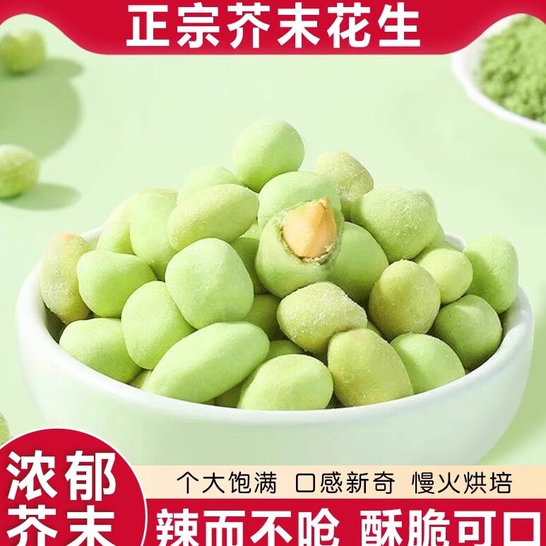 正宗严选芥末味花生仁