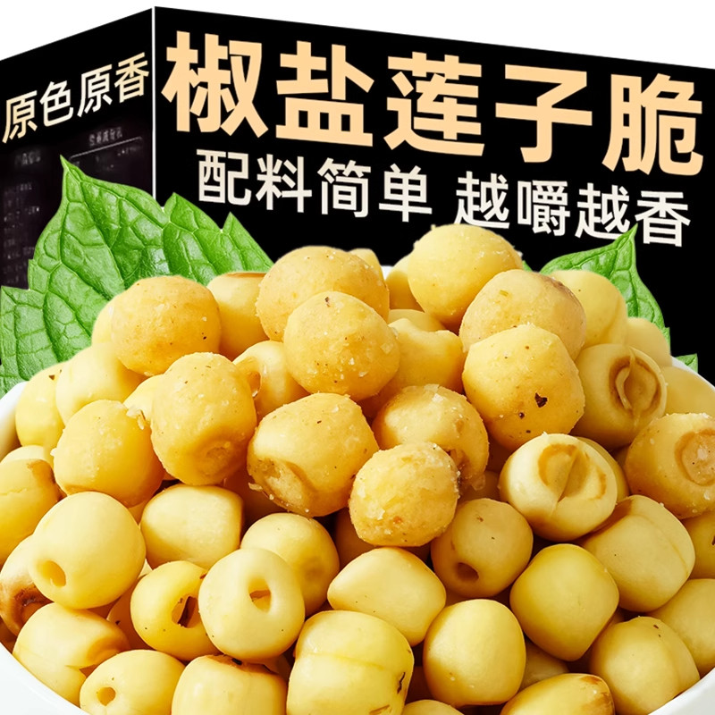 椒盐莲子脆香酥去芯干吃脱水果脆