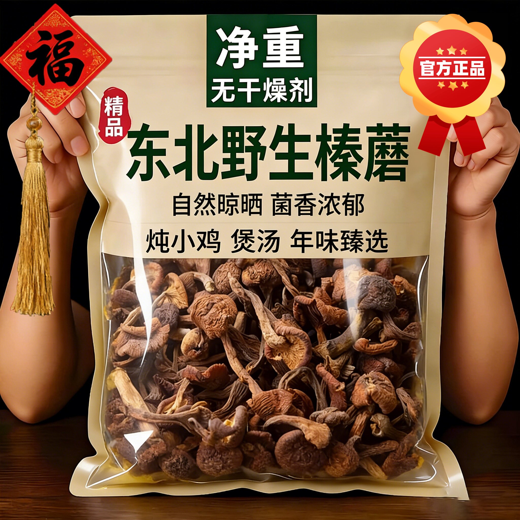 【当季新货】榛蘑东北野生蘑菇干货煲汤炖菜菌菇日晒足干无碎杂菌