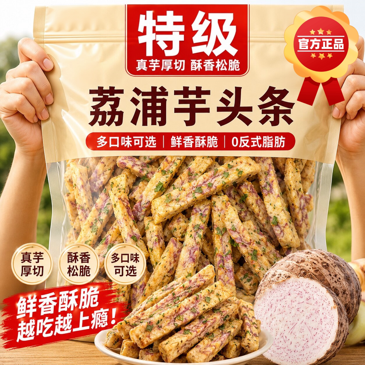 荔浦芋头条原味香芋片香葱香辣味香芋条休闲零食小吃官方旗舰店