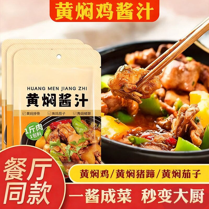 农科院黄焖鸡酱料专用配方调味料黄焖汁调料包家用料理包底料袋装