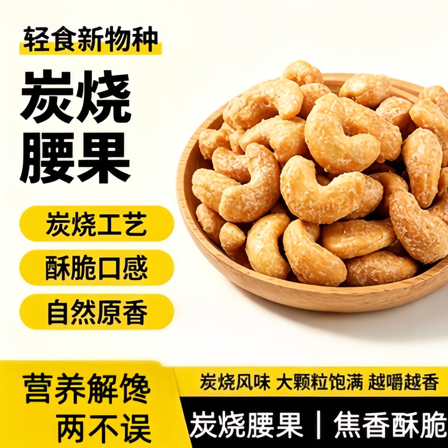央妈推荐炭烧大腰果仁500g坚果原味干果散装盐焗零食官方旗舰店