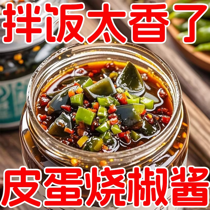 皮蛋烧椒酱下饭酱新鲜皮蛋酱瓶装拌饭臭豆腐拌面香辣烧椒酱川味