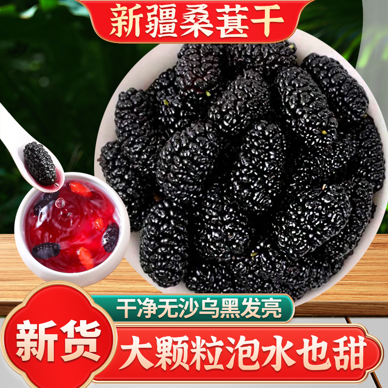 桑葚干黑桑椹特级新疆桑椹