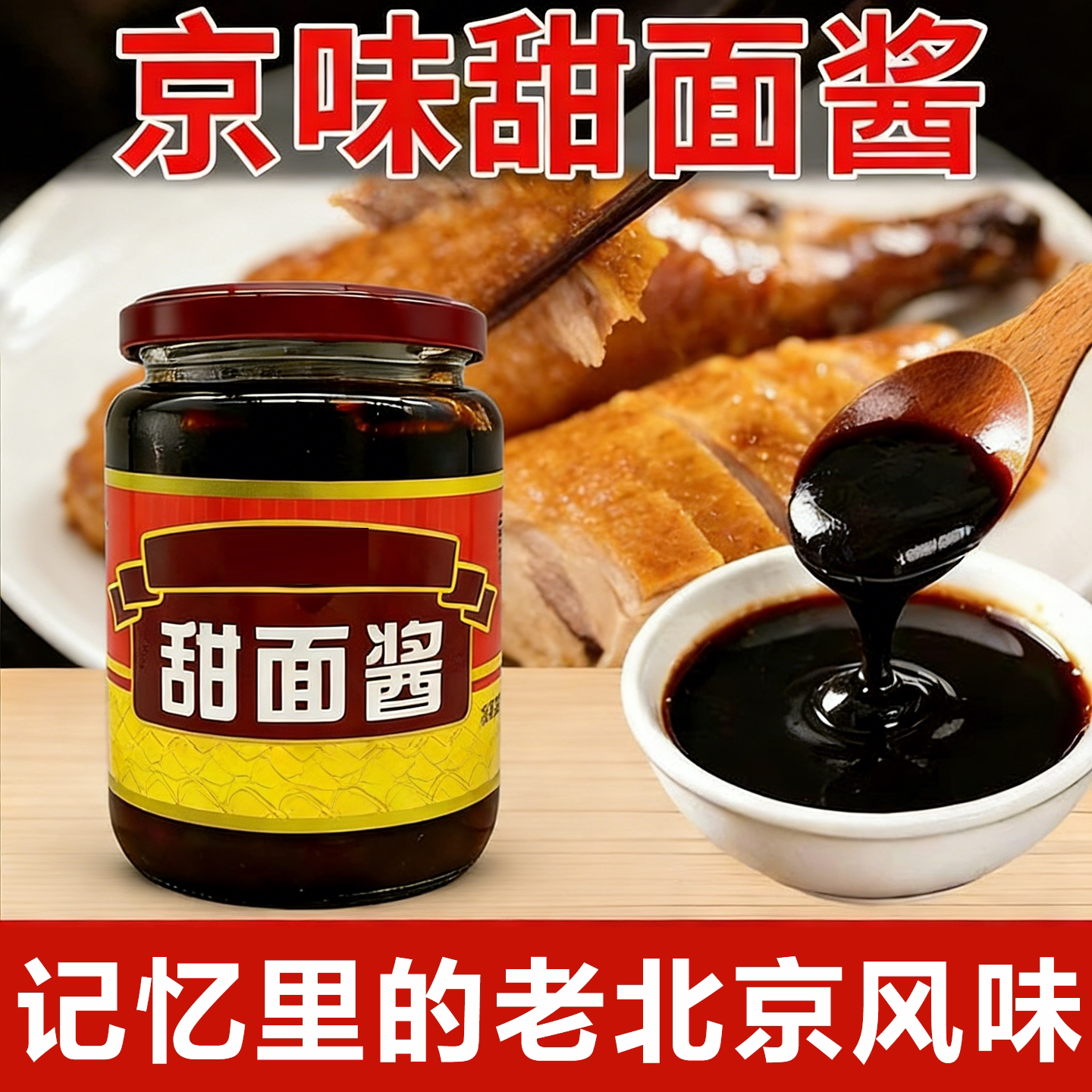 正宗老北京甜面酱家用0添加蘸菜煎饼果子卷饼专用酱汁咸甜甜面酱