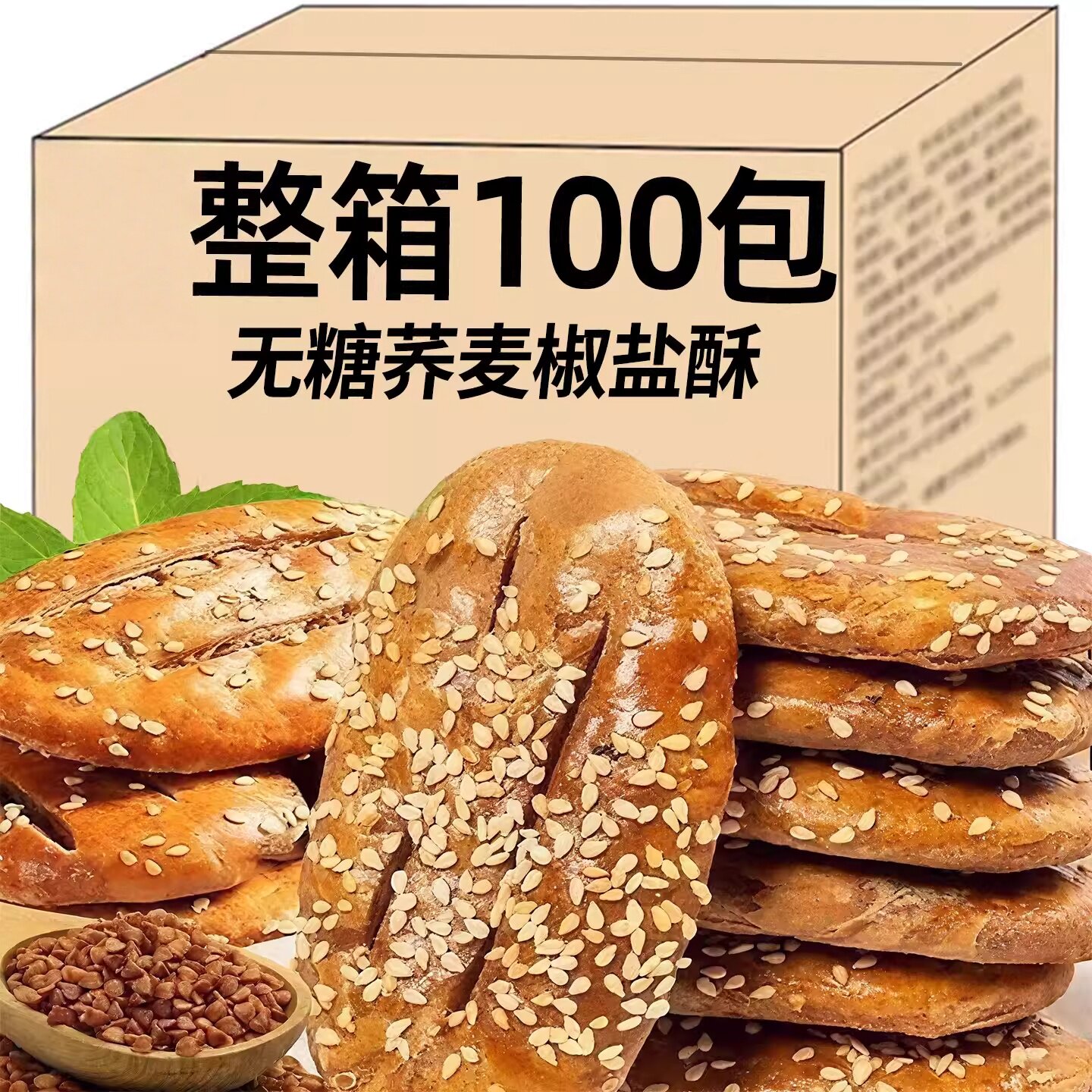 荞麦椒盐酥无糖粗粮饼干糖尿人饼病人专用食品糕点整箱零食旗舰店