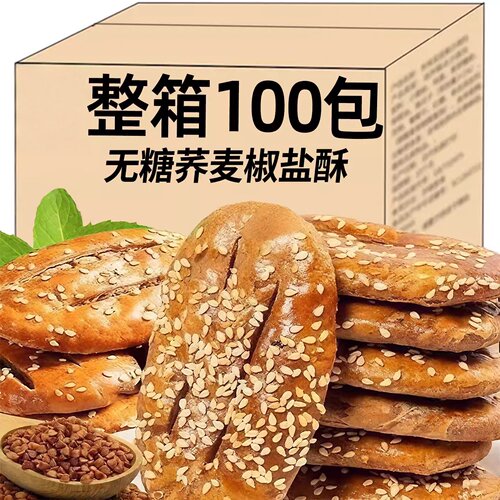 荞麦椒盐酥无糖粗粮饼干糖尿人饼病人专用食品糕点整箱零食旗舰店