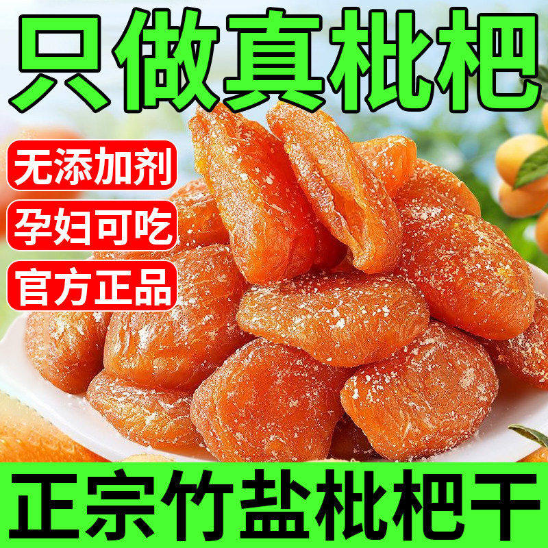 央妈精选竹盐枇杷干正品甘草原味无添加云霄琵琶干蜜饯果干零食