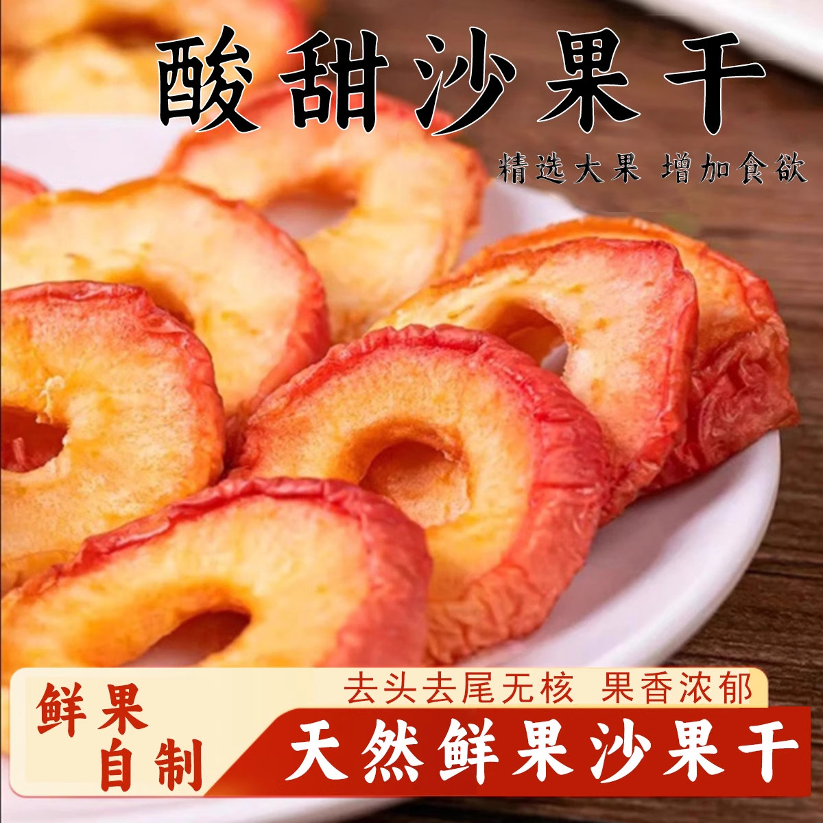 沙果干内蒙古特产酸甜可口