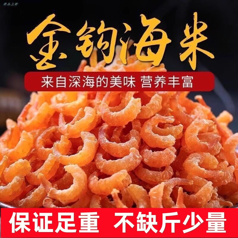 正宗严选金钩海米250g干货虾米