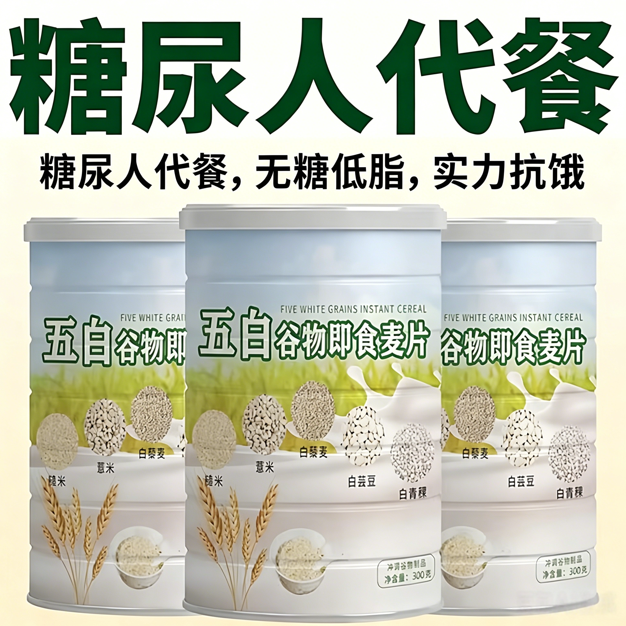 减脂五白谷物即食麦片旗舰店无糖精糖尿人营养早餐原味中老年高钙