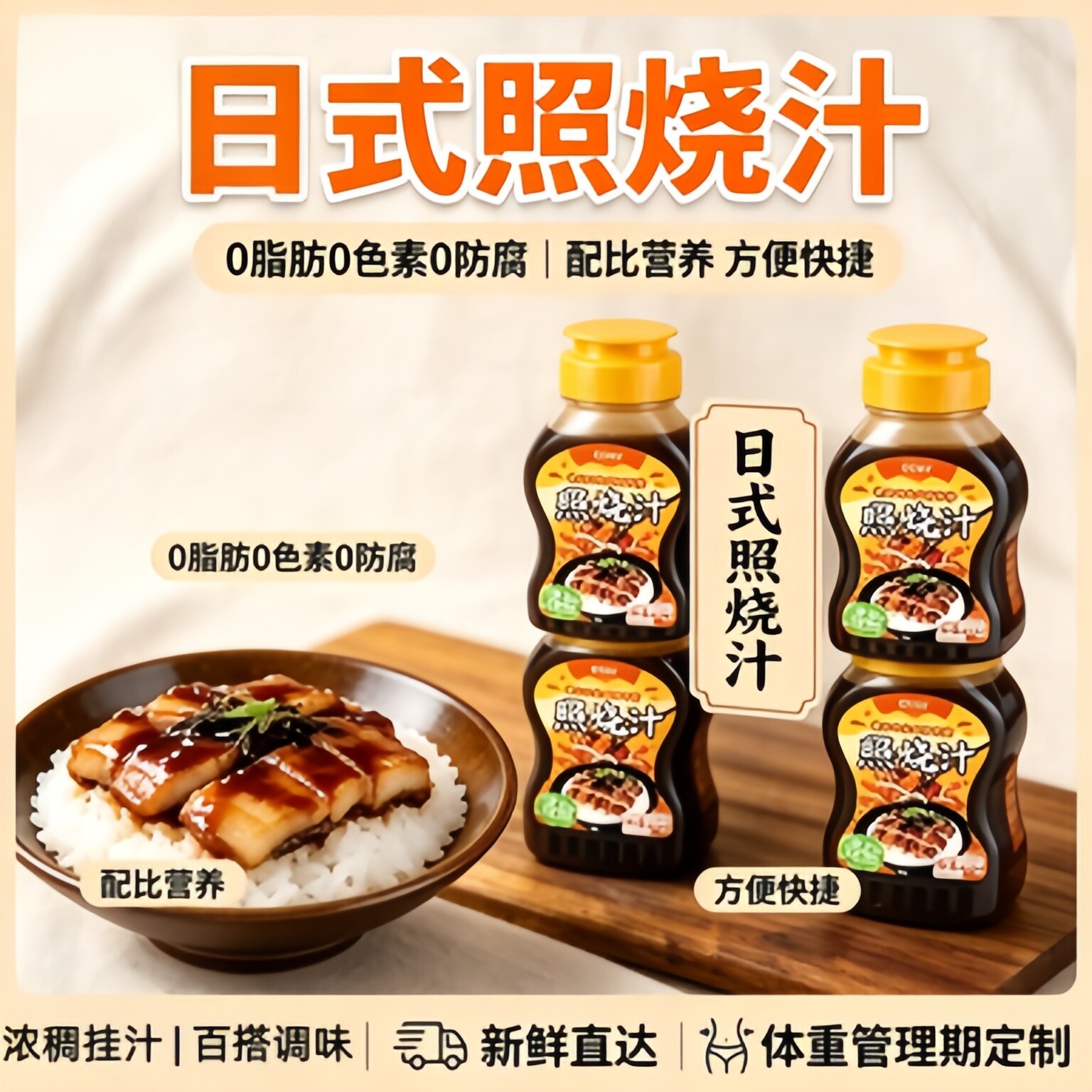 山超同款照烧汁无添加糖低脂肪日式照烧鸡排饭健身减脂餐调味酱汁