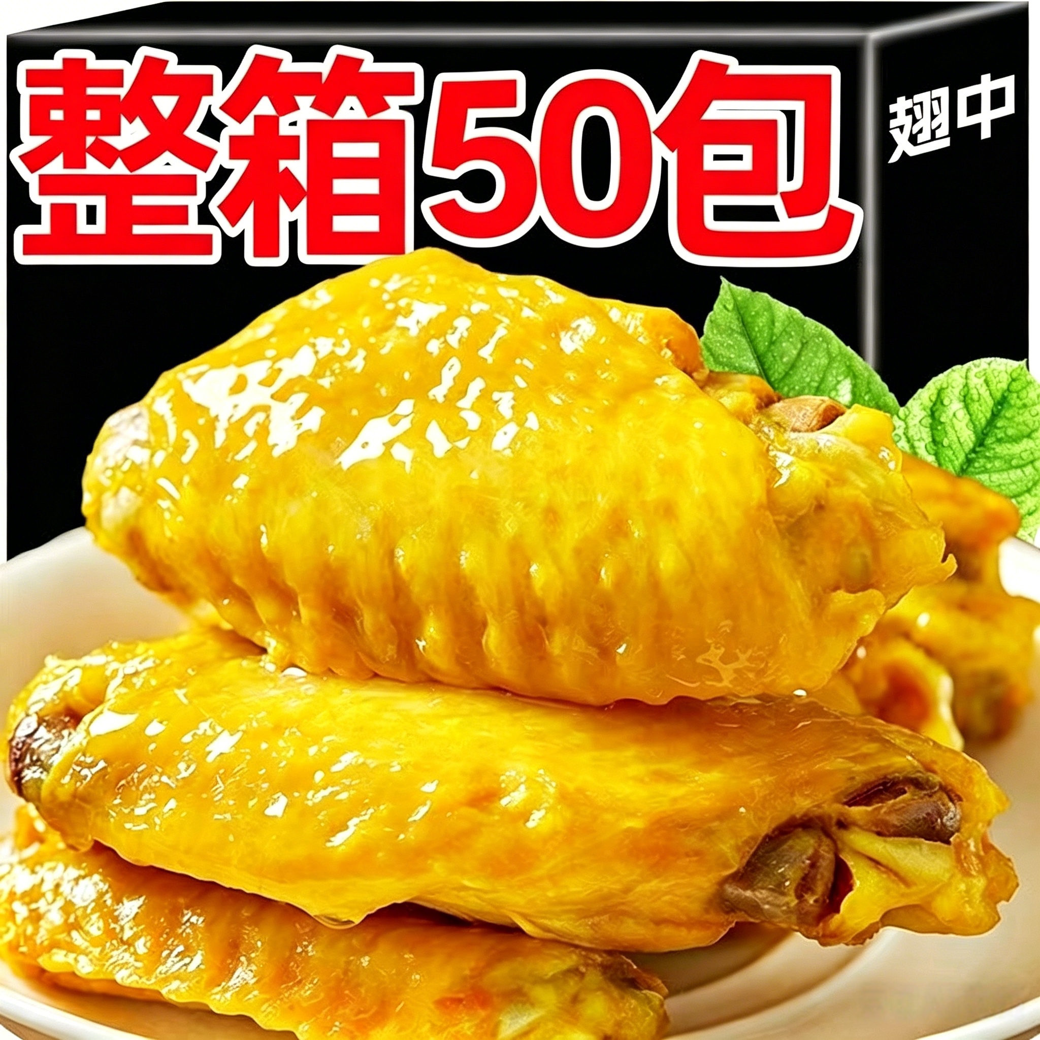 盐焗翅中香辣鸡翅鸭翅独立包装解馋零食休闲食品整箱即食熟食卤味