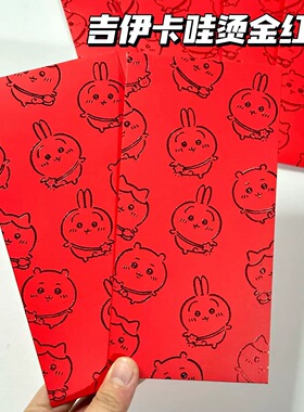 可爱吉伊卡哇红包利是封 通用结婚小红包乌萨奇红包 利是封6个