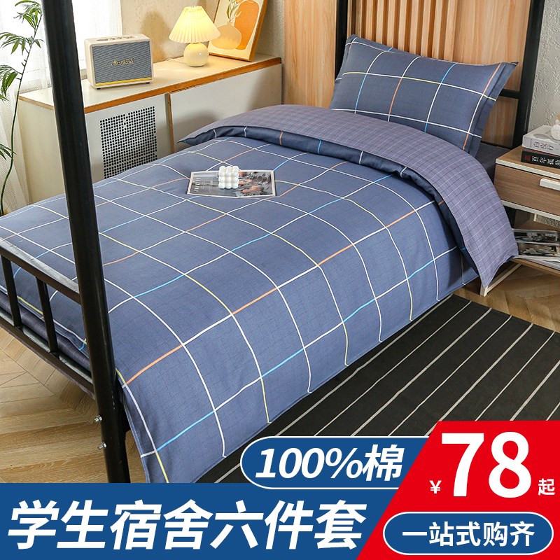 学生宿舍纯棉三件套高中大学生用床上用品单人学校上下铺被子被套