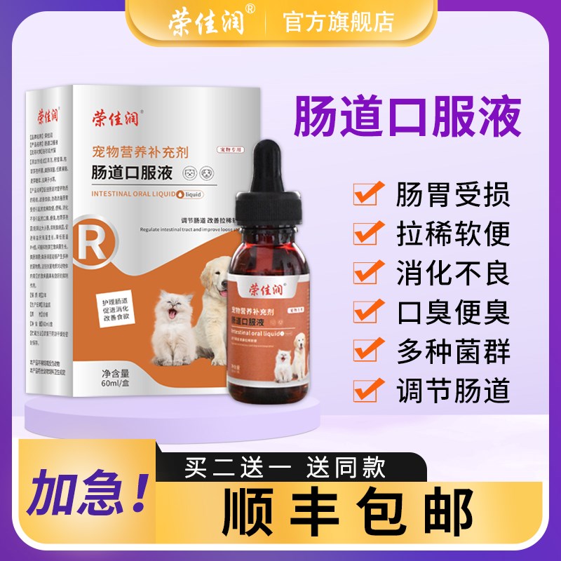 荣佳润肠道口服液宠物狗狗猫咪止泻拉软便血肠炎腹泻幼犬肠胃炎药