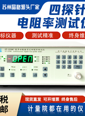 ST2258C导体电阻率四探针测试仪半导体方阻检测仪生产厂家包邮