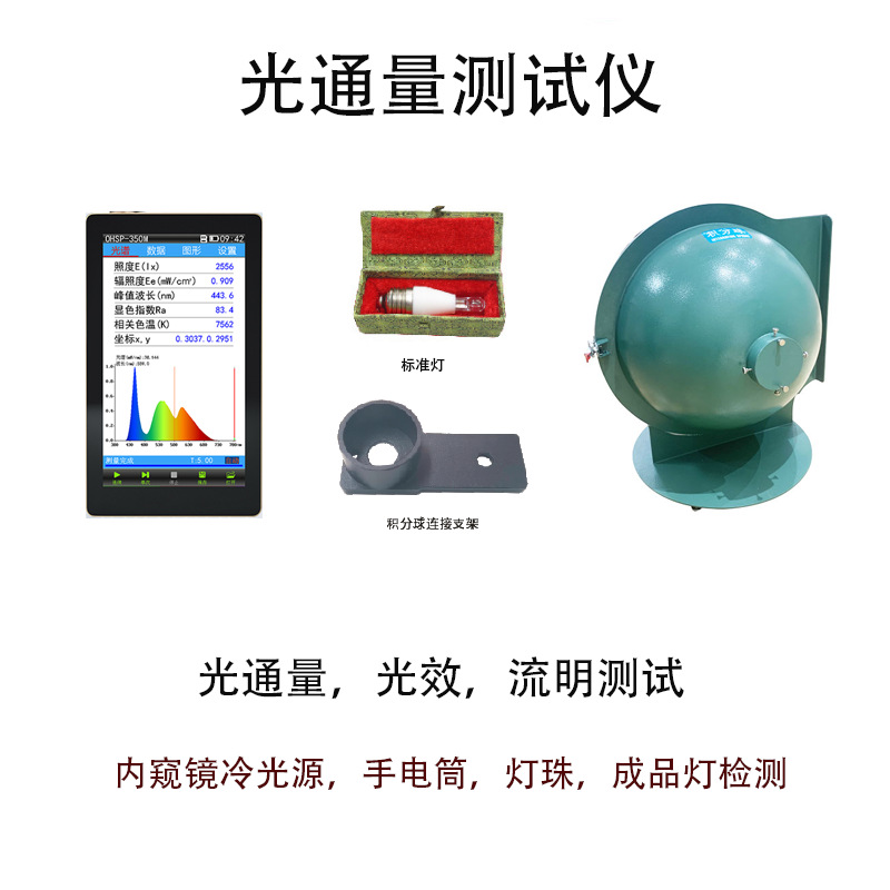 冷光源医疗内窥镜光通量检测仪手电筒光效光谱仪积分球流明测试仪