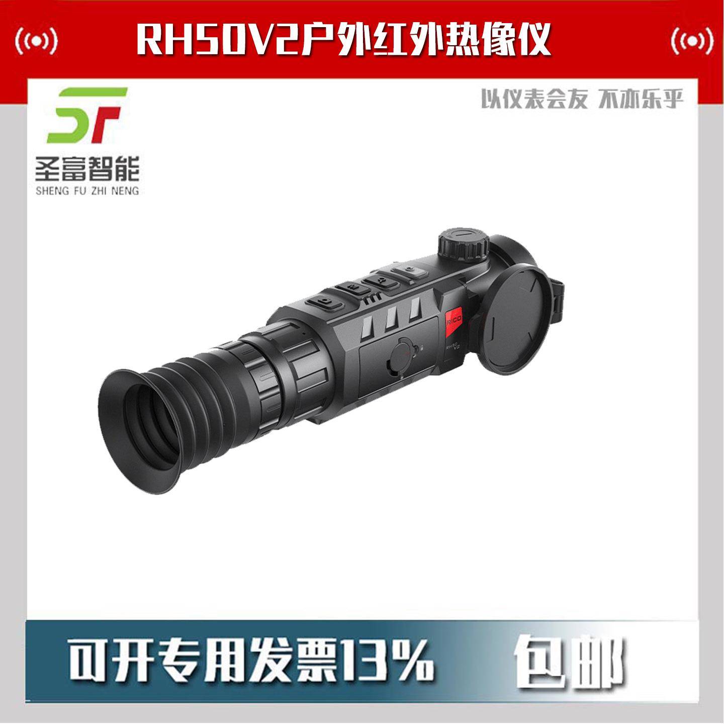 RH50V2红外热像仪户外瞄准镜