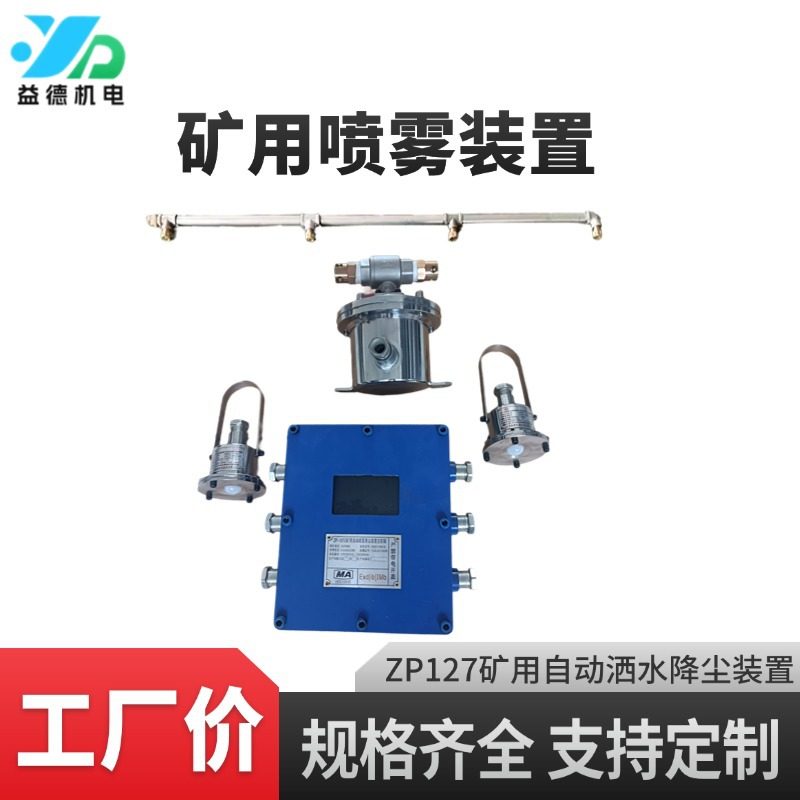 矿用红外感应喷雾降尘装置 ZP127洒水降尘智能化喷雾装置,机械设备,矿山专用设备,淘宝优惠券,粉丝福利购,淘宝优惠卷