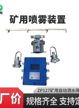 矿用红外感应喷雾降尘装置 ZP127洒水降尘智能化喷雾装置